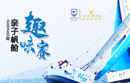 2020年亲子帆船趣味赛回顾