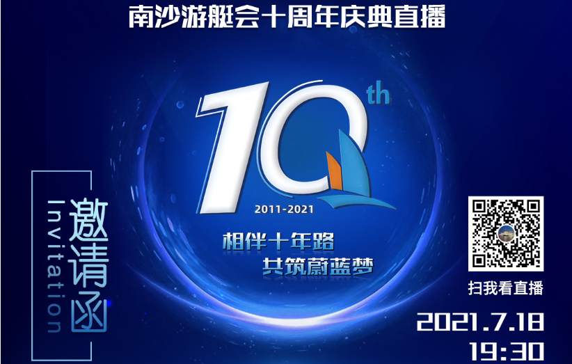 南沙游艇会十周年庆典，7月18日19:30与您相约直播间！