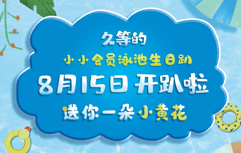 小小会员泳池生日趴
