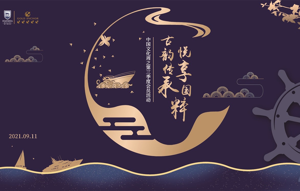 古韵传承 悦享国粹 ——中国文化周之第三季度会员活动