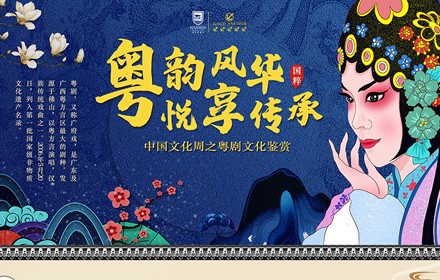 粤韵风华，悦享传承 —— 中国文化周之粤剧文化鉴赏