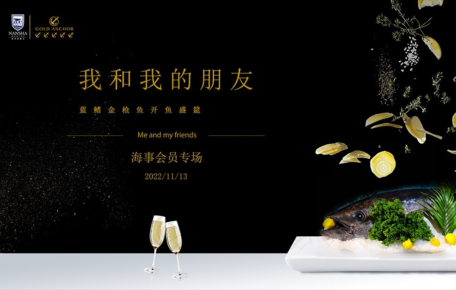 海事会员专场：我和我的朋友——蓝鳍金枪鱼开鱼盛筵