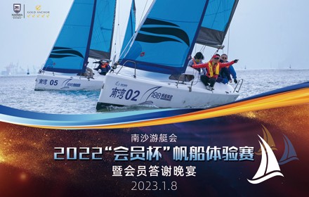南沙游艇会2022“会员杯”帆船体验赛暨会员答谢晚宴