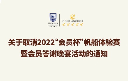 关于取消2022“会员杯”帆船体验赛暨会员答谢晚宴活动的通知