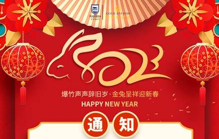 南沙游艇会家庭服务区春节放假通知