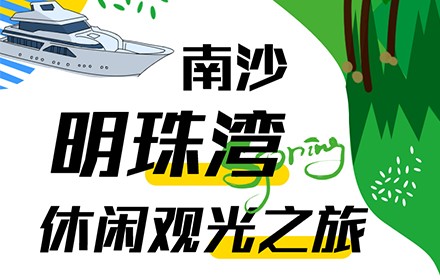 南沙明珠湾游艇休闲观光之旅