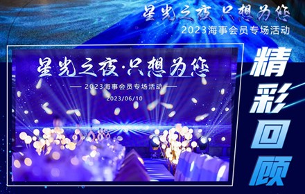 精彩回顾‖星光之夜•只想为您