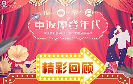 精彩回顾‖流金岁月·重返摩登时代