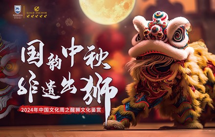 国韵中秋· 非遗出狮——2024年中国文化周之醒狮文化鉴赏