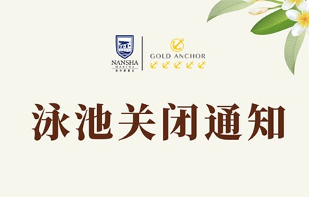 家庭服务区泳池停业通知
