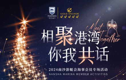 相聚港湾·你我共话--2024年南沙游艇会海事会员专场活动邀请