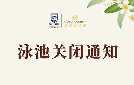 泳池关闭通知