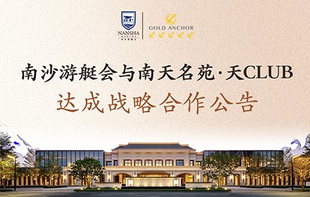 南沙游艇会与南天名苑·天ClUB达成战略合作公告