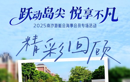 跃动岛尖·悦享不凡--2025年南沙游艇会海事会员专场活动精彩回顾